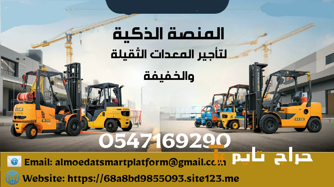 رافعات شوكيه مقصية تلسكوبية هيدروليكي للايجار